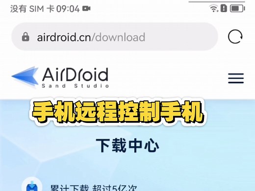 利用Airdroid远程控制功能远程协助父母配置手机的教程