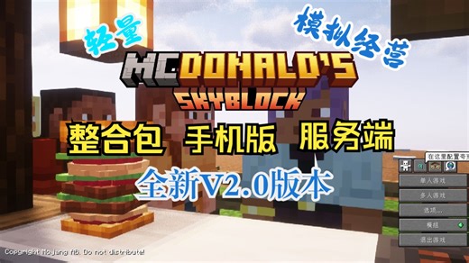 [空岛汉堡店]全新v2.1版本安装教程 | 整合包 | 手机版 | 服务端