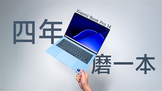 消失4年小米笔记本杀回来了！这波做的怎么样？