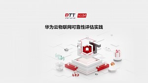 带你揭秘华为云物联网如何提升可靠性评估效率