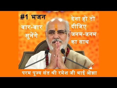 देना हो तो दीजिए जनम-जनम का साथ, पूज्य संत श्री रमेश भाई ओझा का भजन, Rameshbhai Oza