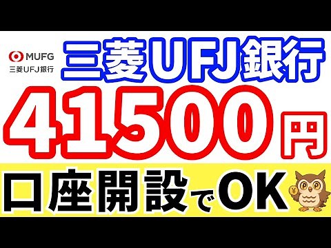 Just opening an account costs 41,500 yen!? Mitsubishi UFJ Bank Campaign Explained