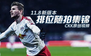 【CKK】11.8新版本「排位随拍集锦」〈fifaonline4〉