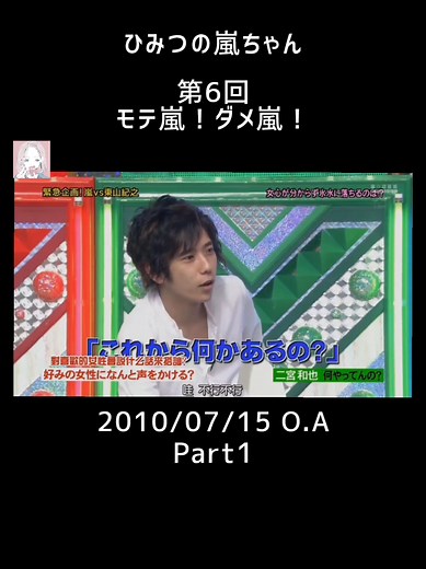 @コアさん ★リクエスト/ひみつの嵐ちゃん/第6回モテ嵐！ダメ嵐！/2010/07/15 O.A Part1 #ひみつの嵐ちゃん #モテ嵐ダメ嵐 #嵐 #相葉雅紀 #松本潤 #二宮和也 #大野智 #櫻井翔 #おすすめにのりたい #おすすめ #fyp #arashi #アラシ #あらし #ジャニーズ #スマイルアップ #スタトロ #smileup #fypシ #オセロ #松嶋尚美 #中島知子 #小池栄子 #森三中 #黒沢かずこ #大島美幸 #西川史子 #クワバタオハラ #くわばたりえ #小原正子 #友近 #アジアン #馬場園梓 #隅田美保 #少年隊 #東山紀之 #ヒガシ #startoentertainment #part1