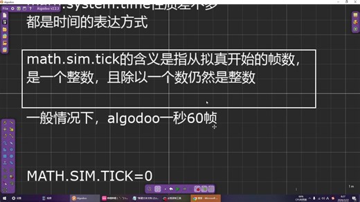 【algodoo教程】大家口中的math.sim.tick判定到底是什么意思