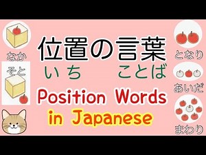 ◆位置の言葉（いちの ことば Position Words in Japanese）◇日本語/にほんご テストあり with QUIZ◇vocabulary for beginners◆