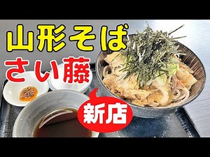 【（新店）山形そば】そば処さい藤（山形市五十鈴）｜注目のそば店がオープンしました！｜ランチにおすすめのぐるめです