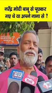 585K views · 8.8K reactions | Pappu Yadav का बड़ा हमला, America गए थे, बाबू से पूछकर कि नाना से, मिर्ची क्यों लगती है ? #PappuYadav #PurniaMP #NarendraModi #Bihar #BiharNews #Patna | LiveCities BIHAR | Facebook