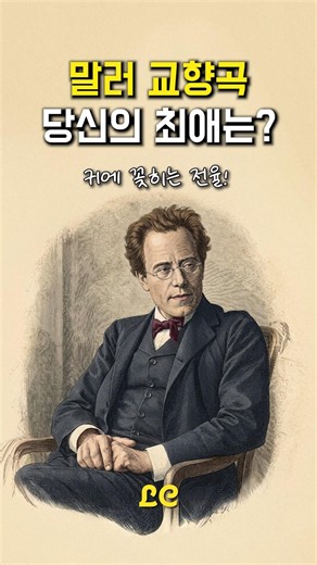 말러 교향곡, 당신의 최애는? 🎼✨ 압도적인 스케일의 클래식 명곡