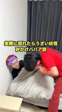 実際に現れたらうざい妖怪砂かけばばあ説 #兄弟 #検証 #ドッキリ