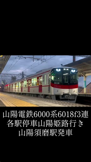 #山陽電鉄 #山陽電車 #山陽電車6000系 #山陽6000系#山陽6018f #6018f