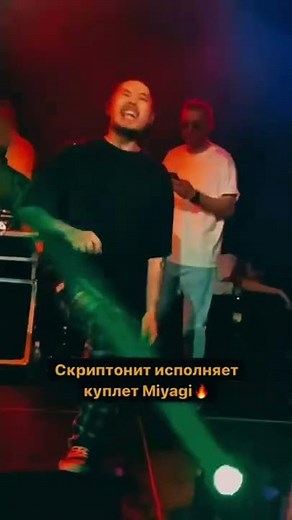Скриптонит исполняет куплет Miyagi 😍🔥 2022