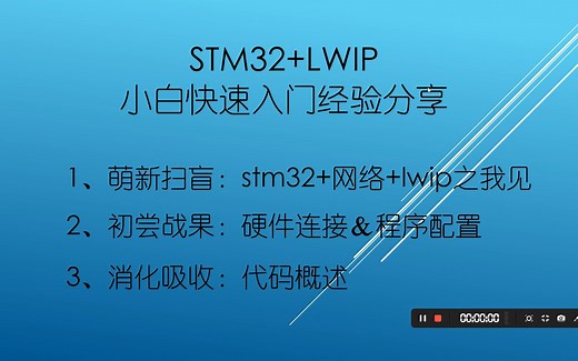 【四】STM32+LWIP 0基础 小白90分钟快速入门 （代码概述）