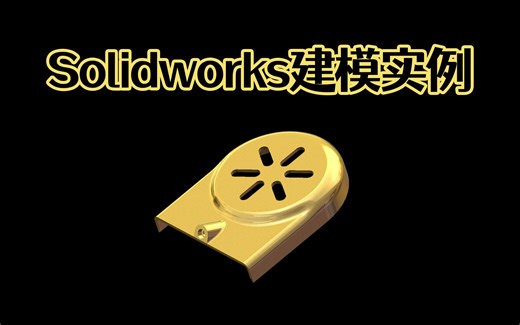 Solidworks建模综合实例，你学废了嘛？新手朋友8分钟上手Solidworks建模技巧！