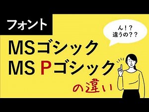 パワーポイントのコツ【MSゴシックとMSPゴシックの違い】現場のプロが教えるパワーポイントのテクニック