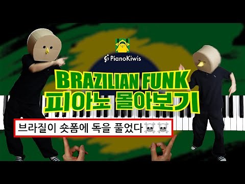 2025트렌드 1황🇧🇷🔥🎹브라질리언 펑크 피아노 몰아보기