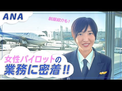 【ANA】女性パイロットの業務に密着、制服の違いもご紹介！【羽田空港】