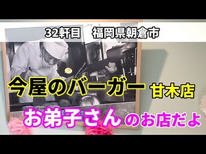 【家族飯】あの有名なハンバーガ屋さんの甘木店！Asakura Fukuoka Nishikouen Imayano burger