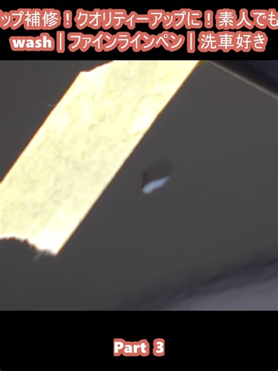 【神ツール】難しくないタッチアップ補修！クオリティーアップに！素人でもDIYでここまでできます｜car wash｜ファインラインペン｜洗車好き (3)