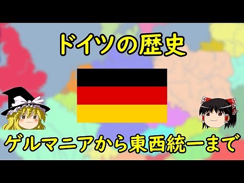 [Slow History Commentary] German History - From Germania to the Unification of East and West Germany