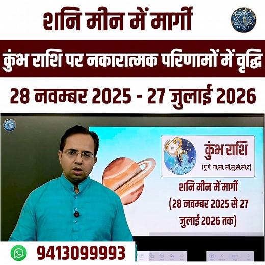 कुंभ राशि पर नकारात्मक परिणामों में वृद्धि - शनि मीन में मार्गी 28 नवम्बर 2025 - 27 जुलाई 2026 #JYOTISHDIVINATION #KumbhRashi #Aquarius2025 #ShaniMargiKumbh #ShaniImpactAquarius #AquariusHoroscope2025 #KumbhRashifal | Jyotish Divination