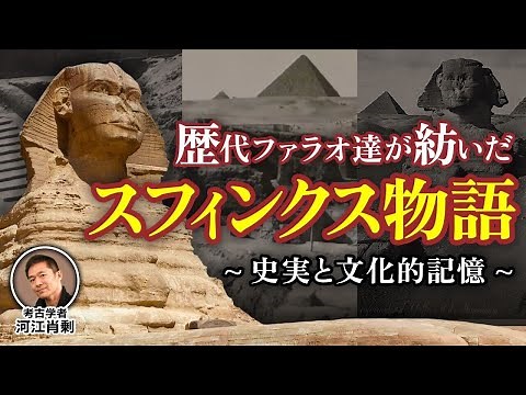 Cultural Memories of the Sphinx - Stories Woven by the Pharaohs (Egypt, Pyramids, Myths, Archaeol...