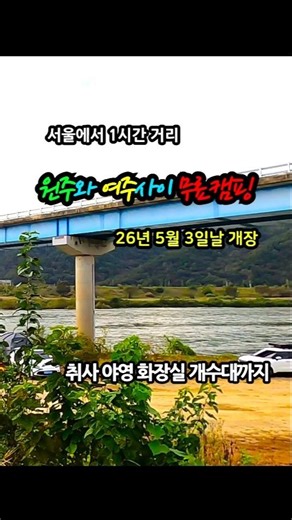 서울에서 1시간거리 원주와 여주사이 무료캠핑 #차박 #무료캠핑 #노지캠핑 #빈티지캠핑 #캠핑 #캠핑카 #camping #여행 #국내여행 #국내캠핑