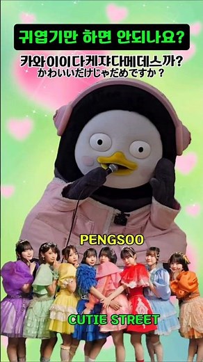 귀엽기만 하면 안되나요?#pengsoo #펭수 #큐스토 #큐티스트릿 #CUTIESTREET #일본 #신주쿠 #아넥스 #ペンス #심쿵 #👍
