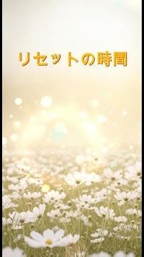 【昼のリセット】頑張る心をやさしく整える180秒のヒーリングタイム。 #心のバランス #癒し