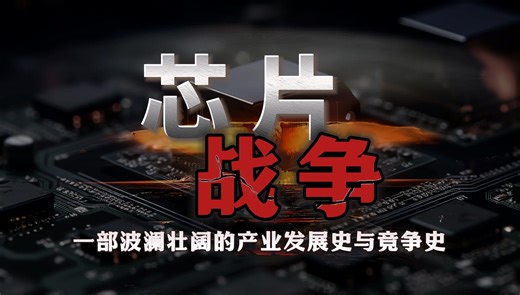 万字硬核详解！一部颠覆你认知的芯片产业发展史，商业竞争和大国博弈史【芯片战争系列-第零期.从0到1】