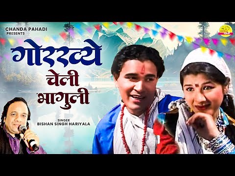 Gorkhye Cheli Bhaguli | गोरख्ये चेली भागुली | Pran | Bishan Singh | Kumaoni Song 2021| कुमाऊंनी गीत
