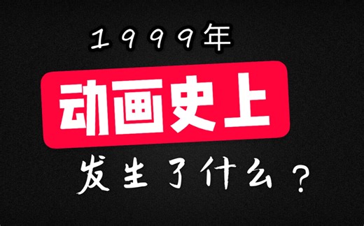 【更1999】20年前12部知名动画，有的被坑了，有的可惜了，有的继续吸金