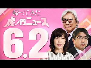 【虎ノ門ニュース】2023/6/2(金) 田北真樹子×阿比留瑠比×髙山正之