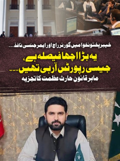 خیبرپختونخوا میں گورنر راج اور ایمرجنسی نافذ۔۔۔ یہ بڑا اچھا فیصلہ ہے، جیسی رپورٹس آرہی تھیں۔۔۔ ماہر قانون حارث عظمت کا تجزیہ #GeoNews