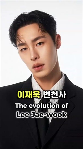 🔥 “대세 배우로 성장한…” ✨ 이재욱 변천사 Lee Jae-wook イ・ジェウク