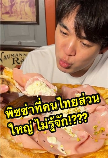 พิซซ่ามอตเตอร์เดลล่า อร่อยที่คนไทยไม่รู้จัก!!