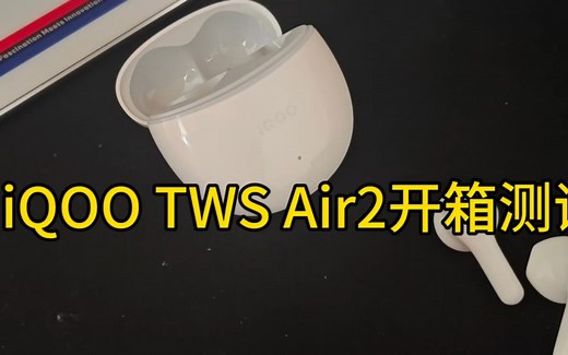 iQOOtwsair2开箱测评，作为109米的价格，还是很香的