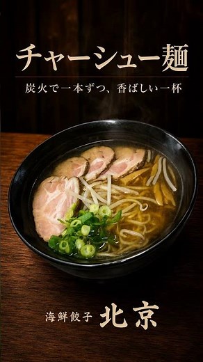 チャーシュー麺｜炭火で一本ずつ焼いた焼豚をのせた醤油ラーメン｜枚方・宮之阪 海鮮餃子 北京 #shorts