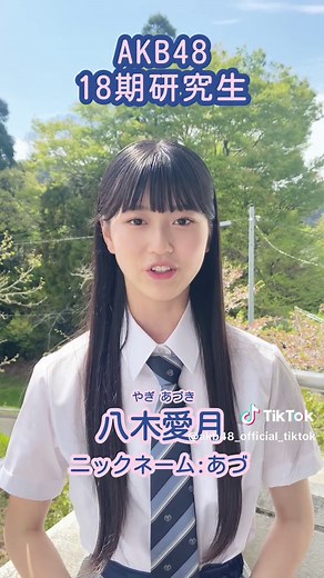 #AKB18期研究生 自己紹介🌙 #八木愛月 #あづ 東京都出身の18歳です🗼✨ 応援よろしくお願いします📣⭐️ #AKB48 #18期生 #18期研究生
