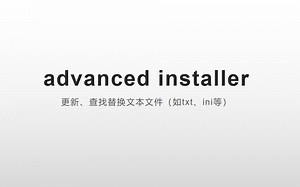 advanced installer 更新、查找替换文本文件（如txt、ini等）