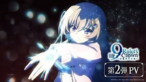 【官方中字】TV动画『9-nine- Ruler’s Crown』第二弹PV 【于2025年7月5日播出】【片头主题曲公开！】
