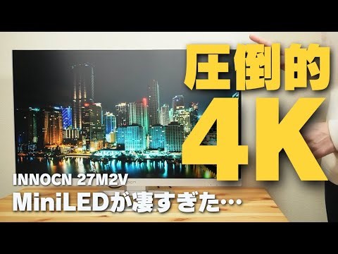 【圧倒的4K】INNOCN 27M2V | 4K160Hz対応！HDR1000＆MiniLED＆2304分割の映像美で他のゲーミングモニターが使えなくなった