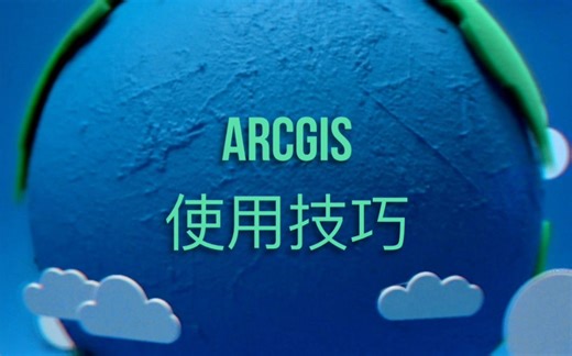 Arcgis使用技巧合集（后续会更新）