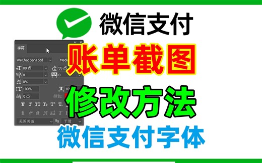 微信支付截图p图修改金额，微信支付凭证上数字是什么字体？