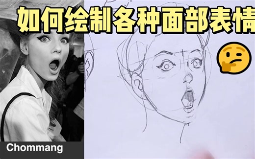 Chommang-如何绘制各种面部表情