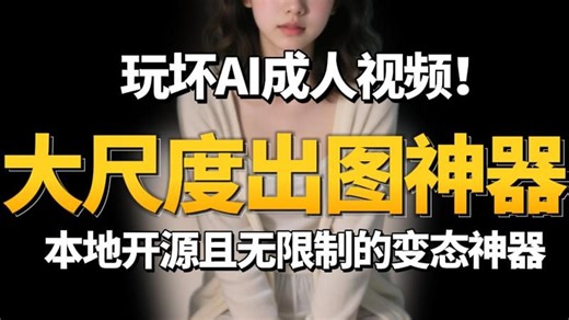 玩坏成人视频！吊打海螺/sora2，本地部署、炸裂！免费无限制AI生图/视频软件！超变态的图像视频生成！！(附整合包）