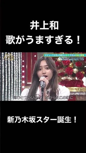 【乃木坂スター誕生】歌がうますぎる井上和