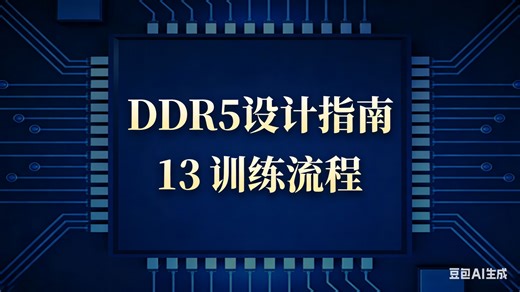 DDR5设计指南-13 训练流程