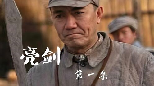 亮剑第一集‖李云龙:老子打的就是精锐