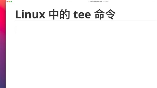 Linux 中的 tee 命令常见用法与示例